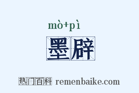 墨辟是什么意思的图片